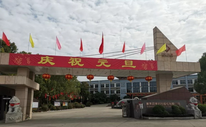 開啟昂揚(yáng)2020，聚力同行再創(chuàng)佳績(jī)——超華科技“慶元旦，迎新年”系列活動(dòng)